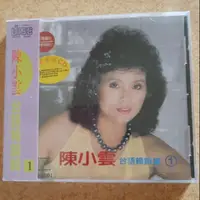 在飛比找蝦皮購物優惠-陳小雲台語銷輯1原版CD  全新未拆