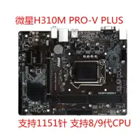 在飛比找蝦皮購物優惠-【新店特惠】充新微星H310M PRO-V PLUS H31