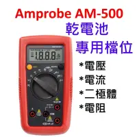 在飛比找蝦皮購物優惠-[全新] Amprobe AM500 / 三用電表 / 電池