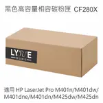 HP CF280X 80X 相容黑色高容量碳粉匣 適用 HP M401DW/M401DN/M425DW/M425DN