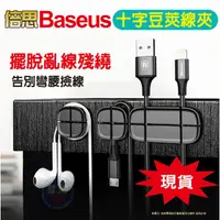 在飛比找蝦皮商城優惠-Baseus/倍思 十字豆芽夾 集線器 整線夾 理線器 收納