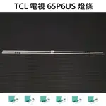 【木子3C】TCL 電視 65P6US 燈條 一套兩條 每條120燈 全新 LED燈條 背光 電視維修