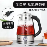 在飛比找momo購物網優惠-【愛莯選品】台灣電壓全自動煮茶壺快煮壺110V 304不鏽鋼