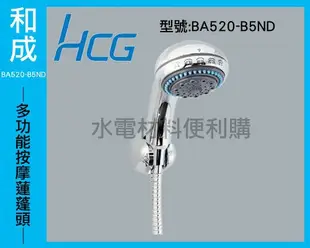 【水電材料便利購】和成HCG【BA520-B5ND】多功能按摩蓮蓬頭 沐浴把手 (鍍鉻色) (非舊款BA9533)