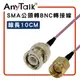 【ANYTALK】SMA 公頭 轉 BNC 公頭 轉接線 10cm