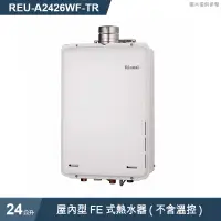 在飛比找有閑購物優惠-林內【REU-A2426WF-TR】屋內型FE式24L熱水器