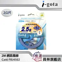 在飛比找蝦皮商城優惠-【I-gota】Cat6 FRJ4502 2米網路扁線 網路