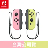 在飛比找PChome24h購物優惠-Nintendo Switch Joy-Con (淡雅粉紅&