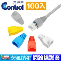 在飛比找PChome24h購物優惠-【易控王】白色 100入 網路線水晶頭護套 RJ45/8P8