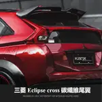 MITSUBISHI 三菱 ECLIPSE CROSS 改裝 配件 碳纖維  尾翼 可打孔 粘貼 定風翼