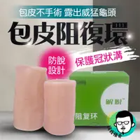 在飛比找蝦皮購物優惠-鎖精環 解脫 多功能包皮阻複環增長套-2入 包皮阻復環 鎖精