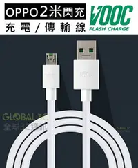 在飛比找樂天市場購物網優惠-OPPO 2米 閃充線 閃充充電線 可充電 可傳輸 R15 