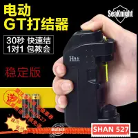 在飛比找蝦皮購物優惠-免運 電動綁線器 路亞前導線 gt結打結器 自動快速打結連接