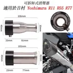 【廠家直銷】49MM可拆卸式适用于原装YOSHIMURA吉村R11 R55 R77大排量摩托車排氣管改裝消音塞消音器機車