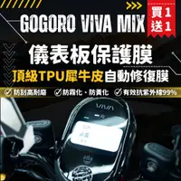 在飛比找蝦皮商城精選優惠-【買一送一】彩貼藝匠 GOGORO VIVA MIX 儀錶板