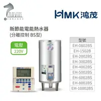 在飛比找樂天市場購物網優惠-《鴻茂HMK》新節能電能熱水器60加侖/80加侖/100加侖