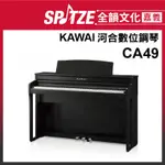 📢聊聊更優惠📢🎵 全韻文化-嘉義店🎵日本KAWAI 數位鋼琴CA-49 (請來電確認價格)免運！