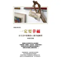 在飛比找momo購物網優惠-【MyBook】李偉文的筆記書3 一定要幸福：在生活中實踐的