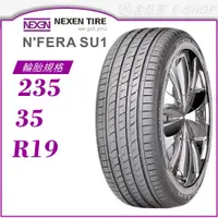 在飛比找蝦皮商城優惠-【NEXEN 尼克森輪胎】N'FERA SU1 235/35