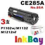 HP CE285A 相容碳粉匣/適用：HP LASERJET P1102W/M1132/M1212NF 黑白雷射印表機(一組3支)
