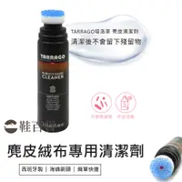 在飛比找蝦皮購物優惠-【鞋百貨】Tarrago 麂皮絨布專用清潔劑 75ml 麂皮