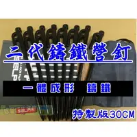 在飛比找松果購物優惠-【JLS】一體成形 鑄造營釘 二代鑄鐵釘 30CM 買8支送