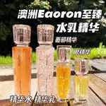 ✨台灣現貨✨正品澳洲EAORON至臻精華 水乳 抗初老 補水保濕 淡紋提亮緊致肌膚滋潤去黃