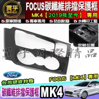 在飛比找蝦皮商城精選優惠-【現貨】福特 FORD 2019年後 MK4 FOCUS 排