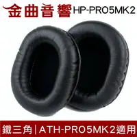 在飛比找樂天市場購物網優惠-鐵三角 HP-PRO5MK2 原廠耳罩 SONY MDR-7