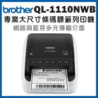 在飛比找樂天市場購物網優惠-(加購耗材升級保固)Brother QL-1110NWB 專