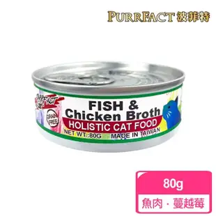 即期品【PURRFACT 波菲特】貓用主食罐(80g 全齡貓)