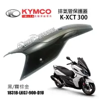 在飛比找蝦皮購物優惠-KYMCO光陽原廠 排氣管 護片 K-XCT 300 排氣管