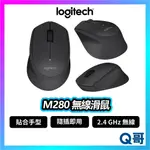 LOGITECH 羅技 M280 無線滑鼠 滑鼠 光學 DPI 2.4 GHZ 無線 文書 商務滑鼠 LOGI084