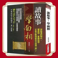 在飛比找蝦皮購物優惠-全新現貨包郵讀故事學面相 風水師教你學面相 收藏版