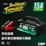 【BATTERY TENDER】 BT15000汽機車電池充電器/免拆電池充電12V15A/怎麼保養電瓶/電瓶充電