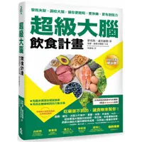 在飛比找蝦皮商城優惠-超級大腦飲食計畫: 擊敗失智、調校大腦, 讓你更聰明、更快樂