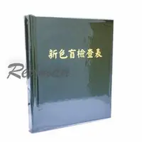 在飛比找蝦皮購物優惠-色盲檢查表/色盲檢查本(15*18cm)新版護貝🛡️瑞達美藥