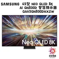 在飛比找蝦皮購物優惠-SAMSUNG 三星 聊聊優惠65型 Neo QLED 8K