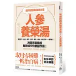 醫師認證最強漢方藥: 人參養榮湯/工藤孝文 ESLITE誠品