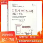 【台灣出貨】-當代精神分析導論 理論與實務心理學英國精神分析從業人員心理學愛好者 精神分析心理治療 英安東尼貝特曼 傑瑞