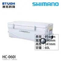 在飛比找蝦皮商城優惠-SHIMANO HC-060I 60公升 [漁拓釣具] [硬