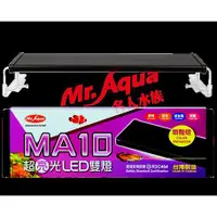 在飛比找蝦皮購物優惠-小郭水族-Mr.Aqua水族先生【MA10 超亮光LED雙燈