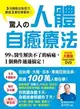 驚人の人體自癒療法：3分鐘動出免疫力，勝過3餐吃藥看看病！99%醫生解決不了的病痛，1個動作通通搞定！