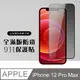 【IPhone 12 PRO MAX】 硬度加強版 黑框防窺全覆蓋鋼化玻璃膜 高透光防窺保護貼 保護膜