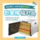 【福利/展示品】十層不銹鋼食物乾燥機(乾果機)FR-506P｜パンの鍋（胖鍋）