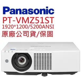 Panasonic PTVMZ51ST PT-VMZ51ST雷射投影機(聊聊優惠報價)