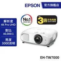 在飛比找蝦皮商城優惠-EPSON EH-TW7000 4K PRO-UHD 家庭劇