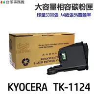 在飛比找蝦皮商城優惠-KYOCERA 京瓷 TK-1124 相容碳粉匣《適用 FS