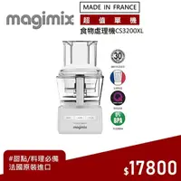 在飛比找momo購物網優惠-【Magimix】CS3200XL食物處理機(璀璨白)