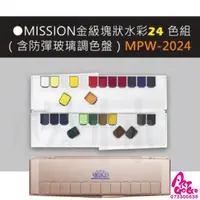 在飛比找蝦皮購物優惠-MISSION 藝術家金級塊狀水彩顏料24 色組＋防彈玻璃調